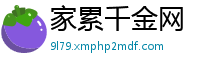 家累千金网